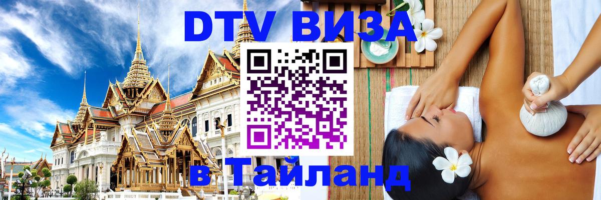 Долгосрочная виза DTV в Тайланд Ереван 