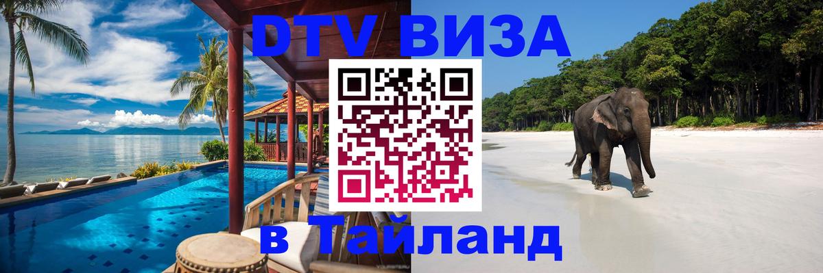 Цены на DTV визу в Таиланд — пакеты услуг, достаточно даже паспорта - 19.11.2025 
